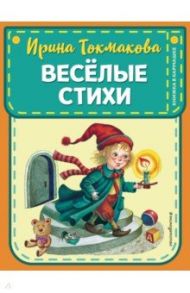 Веселые стихи / Токмакова Ирина Петровна