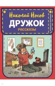 Дружок. Рассказы / Носов Николай Николаевич