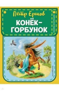 Конек-горбунок / Ершов Петр Павлович