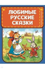 Любимые русские сказки