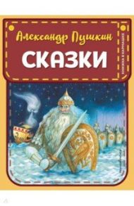 Сказки / Пушкин Александр Сергеевич