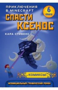 Спасти Ксенос. Книга 6 / Стивенс Кара