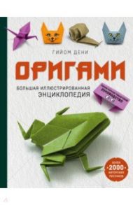 Оригами. Большая иллюстрированная энциклопедия / Дени Гийом