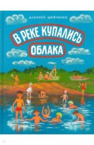 В реке купались облака. Стихи для детей / Шевченко Алексей Анатольевич