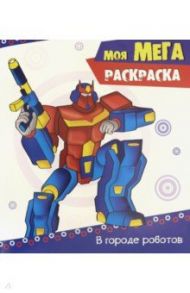 Моя мега-раскраска. В городе роботов