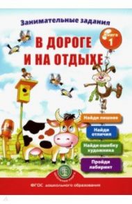 Занимательные задания в дороге и на отдыхе. Книга первая / Дурова Ирина Викторовна