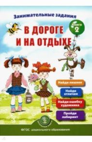 Занимательные задания в дороге и на отдыхе. Книга вторая / Дурова Ирина Викторовна