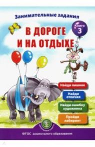 Занимательные задания в дороге и на отдыхе. Книга третья / Дурова Ирина Викторовна