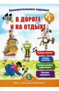 Занимательные задания в дороге и на отдыхе. Книга четвёртая / Дурова Ирина Викторовна