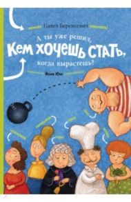 А ты уже решил, кем хочешь стать, когда вырастешь? / Беренсевич Павел