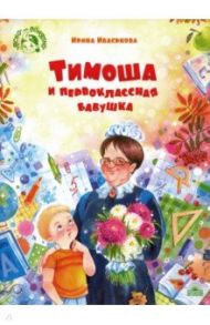 Тимоша и первоклассная бабушка / Иваськова Ирина Викторовна