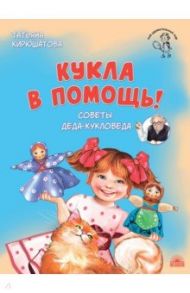 Кукла в помощь! Советы деда-кукловеда / Кирюшатова Татьяна Николаевна