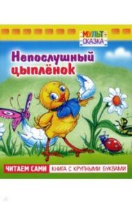 Непослушный цыплёнок / Рунге Святослав Васильевич, Кумма Александр Владимирович