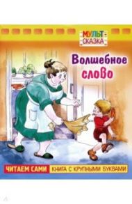 Волшебное слово / Осеева Валентина Александровна