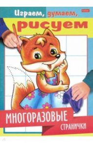 Играем, думаем, рисуем. Многоразовые странички. Лисичка