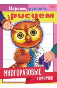 Играем, думаем, рисуем. Многоразовые странички. Сова