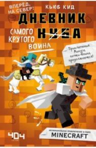 Дневник самого крутого воина. Книга 5 / Кид Кьюб