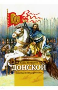 Князь Димитрий Донской - надежда народа русского / Сергеева Валентина Сергеевна