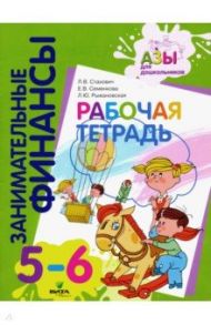 Рабочая тетрадь. Пособие для дошкольников 5-6 лет / Стахович Людмила Валентиновна, Рыжановская Людмила Юрьевна, Семенкова Екатерина Владимировна