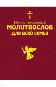 Иллюстрированный молитвослов для всей семьи