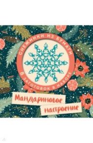 Мандариновое настроение. Набор снежинок для вырезания