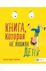 Книга, которая не любила детей / Науман-Виллемин Кристин