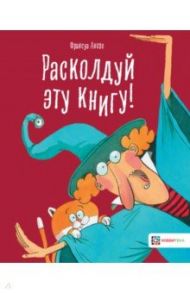 Расколдуй эту книгу! / Анозе Франсуа