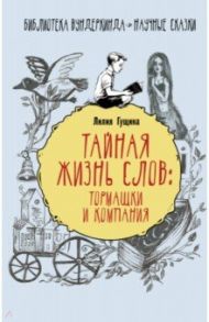 Тайная жизнь слов: тормашки и компания / Гущина Лилия Григорьевна