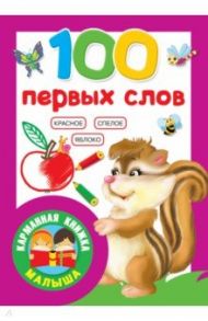 100 первых слов