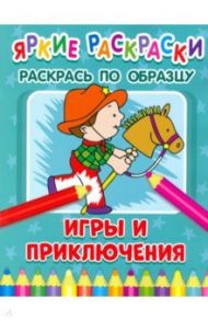 Игры и приключения