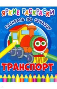 Транспорт