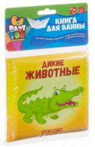 Книга для купания Bondibon "ДИКИЕ ЖИВОТНЫЕ" (ВВ3896)