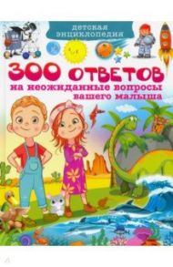 Детская энциклопедия. 300 ответов на неожиданные вопросы / Скиба Тамара Викторовна