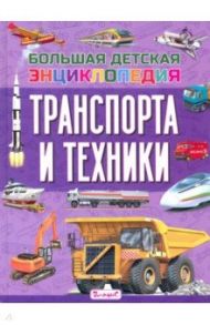 Большая детская энциклопедия транспорта и техники / Трухильо Эдуардо