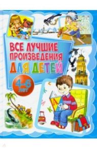 Все лучшие произведения для детей. 4-6 лет / Мошковская Эмма Эфраимовна, Яснов Михаил Давидович, Драгунский Виктор Юзефович