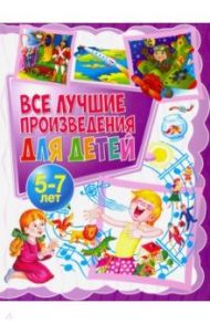 Все лучшие произведения для детей. 5-7 лет / Мошковская Эмма Эфраимовна, Яснов Михаил Давидович, Осеева Валентина Александровна