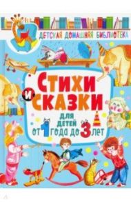 Стихи и сказки для детей от 1 года до 3 лет / Лагздынь Гайда Рейнгольдовна, Яснов Михаил Давидович, Синявский Петр Алексеевич