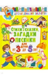 Стихи и сказки, загадки и песенки для детей от 3 до 5 лет / Барто Агния Львовна, Мошковская Эмма Эфраимовна, Заходер Борис Владимирович