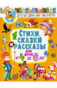 Стихи, сказки и рассказы для детей от 4 до 6 лет / Сладков Николай Иванович, Мошковская Эмма Эфраимовна, Яснов Михаил Давидович