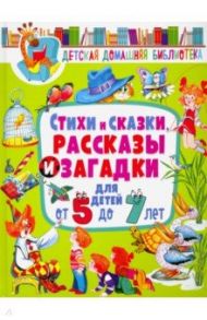 Стихи и сказки, рассказы и загадки для детей от 5 до 7 лет / Мошковская Эмма Эфраимовна, Яснов Михаил Давидович, Собакин Тим