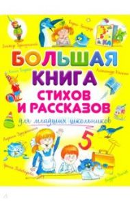 Большая книга стихов и рассказов для младших школьников / Барто Агния Львовна, Осеева Валентина Александровна, Токмакова Ирина Петровна