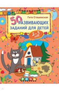 50 развивающих заданий для детей 2-3 лет / Сташевская Гита