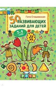 50 развивающих заданий для детей 3-4 лет / Сташевская Гита