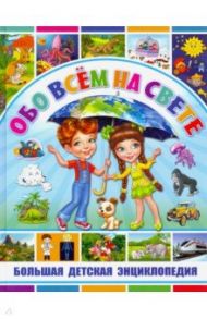 Обо всем на свете. Большая детская энциклопедия / Скиба Тамара Викторовна