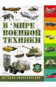 В мире военной техники. Детская энциклопедия / Школьник Юрий Михайлович