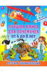 Лучшая книга для почемучек от 4 до 8 лет. Детская энциклопедия / Скиба Тамара Викторовна