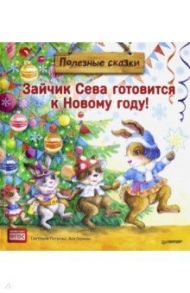 Зайчик Сева готовится к Новому году! Полезные сказки. ФГОС / Петрова Светлана, Герман Ася