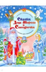 Сказки Деда Мороза и Снегурочки / Шевченко Анастасия Александровна, Тимофеева Софья Анатольевна, Терентьева Ирина Андреевна