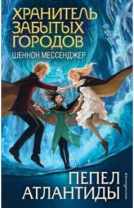 Пепел Атлантиды (#6) / Мессенджер Шеннон