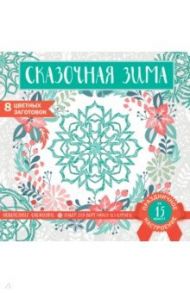 Снежинки из бумаги «Сказочная зима»